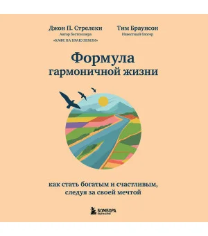 Формула гармоничной жизни. Как стать богатым и счастливым, следуя за своей мечтой