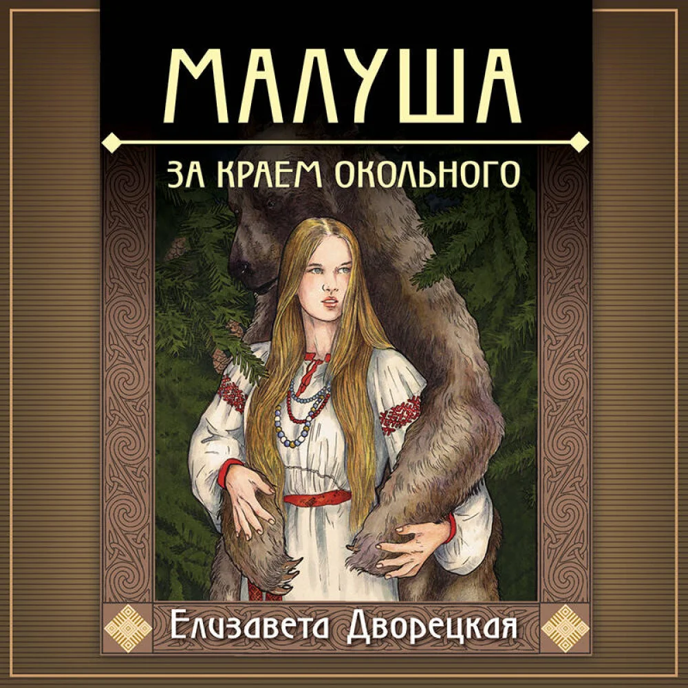 Малуша. За краем Окольного. Книга первая Малуша. За краем Окольного. Книга первая
