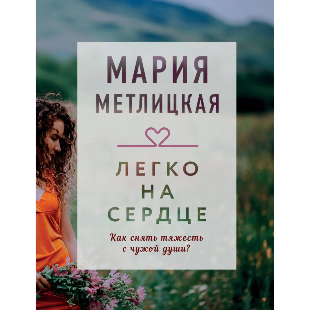 Легко на сердце Легко на сердце