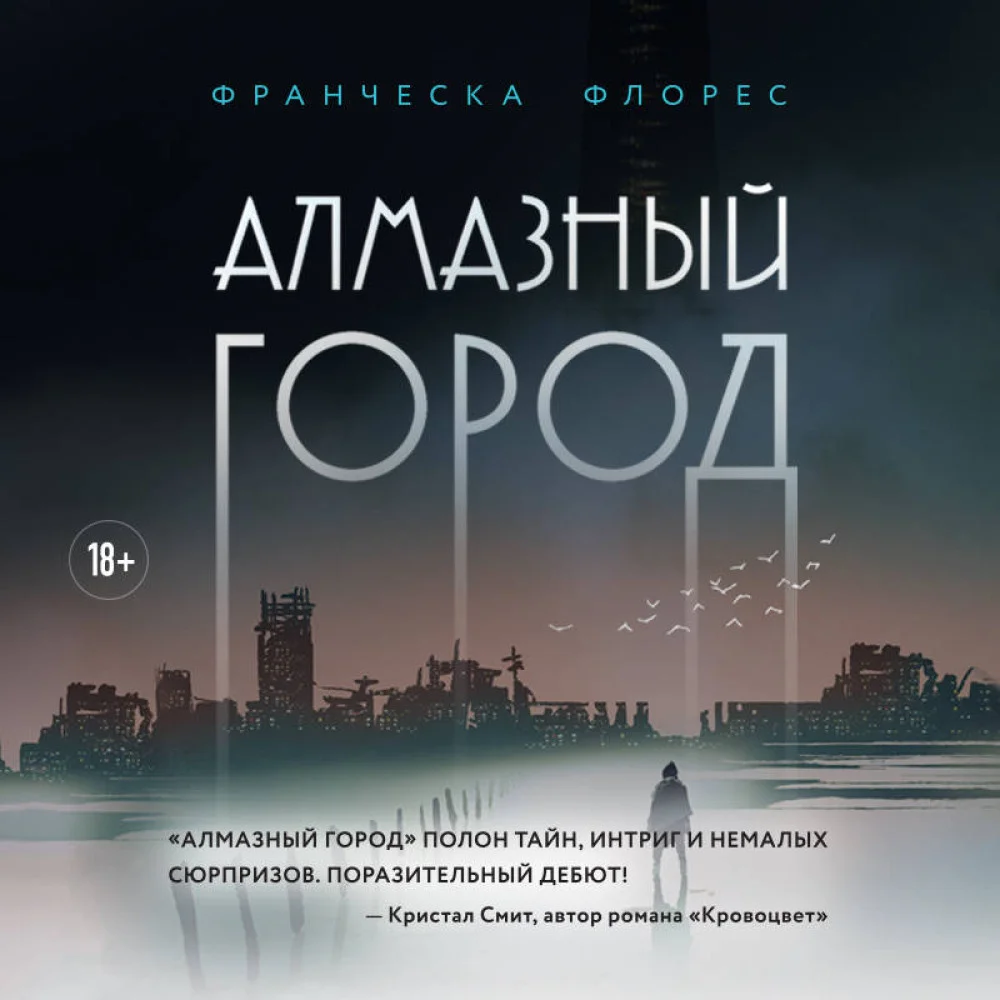 Алмазный город Алмазный город