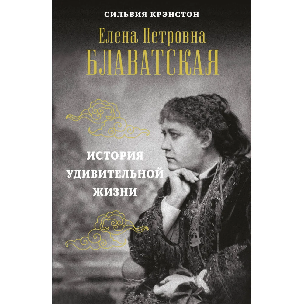 Е.П.БЛАВАТСКАЯ. История удивительной жизни Е.П.БЛАВАТСКАЯ. История удивительной жизни
