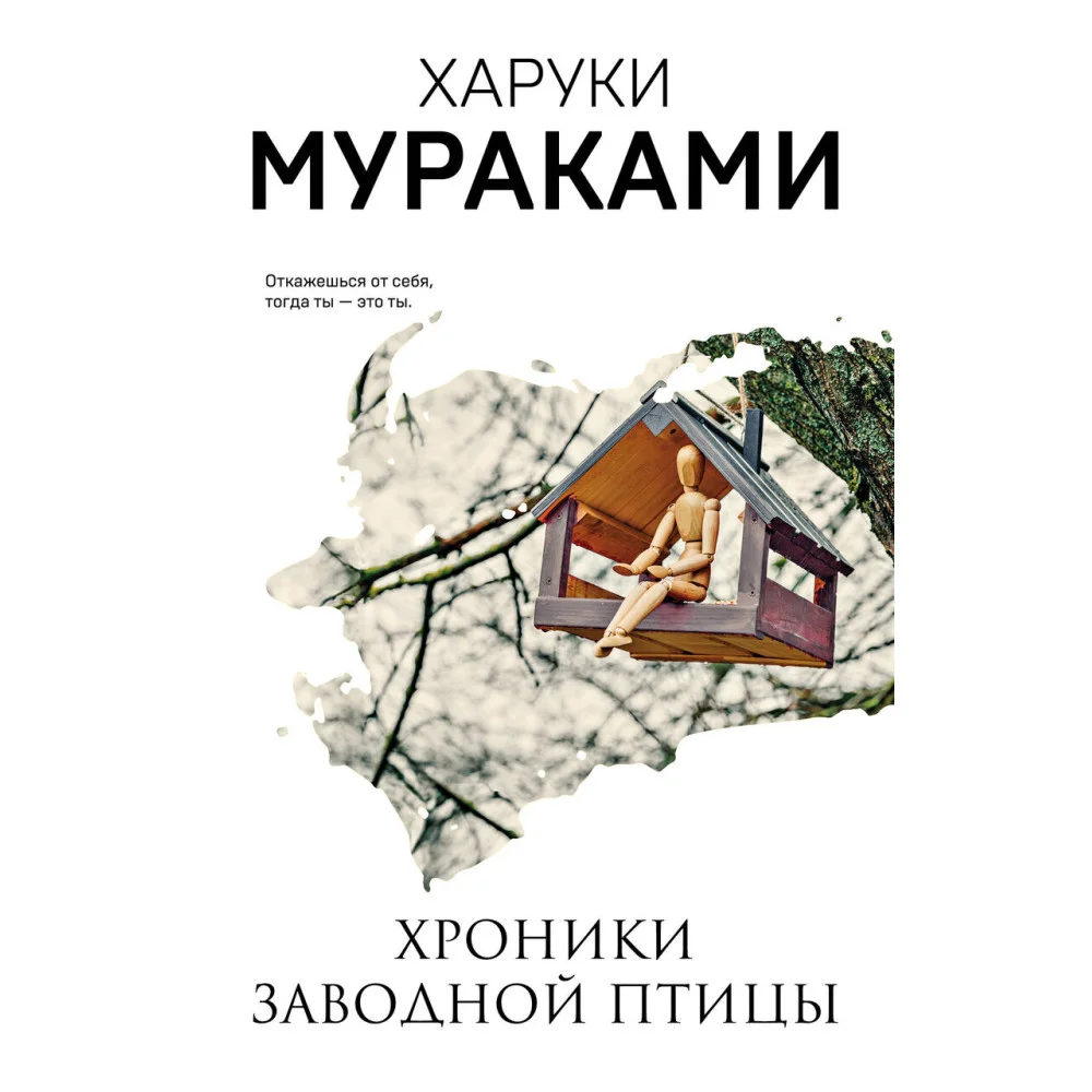 Хроники Заводной Птицы Хроники Заводной Птицы