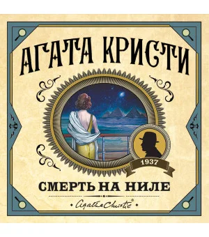 Смерть на Ниле