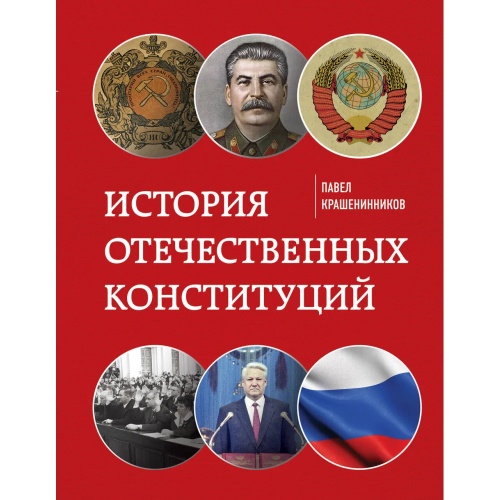История отечественных конституций История отечественных конституций