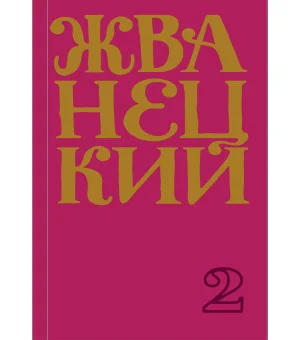 Сборник 70-х годов. Том 2