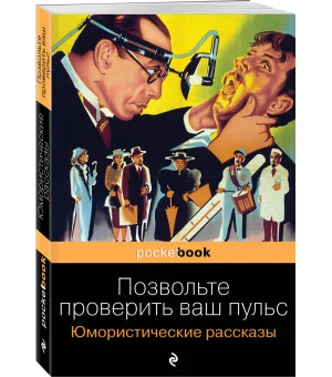 Позвольте проверить ваш пульс. Юмористические рассказы