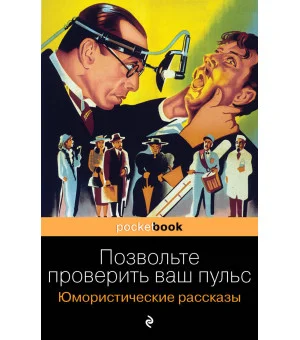 Позвольте проверить ваш пульс. Юмористические рассказы
