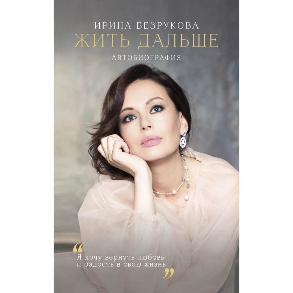 Жить дальше. Автобиография Жить дальше. Автобиография
