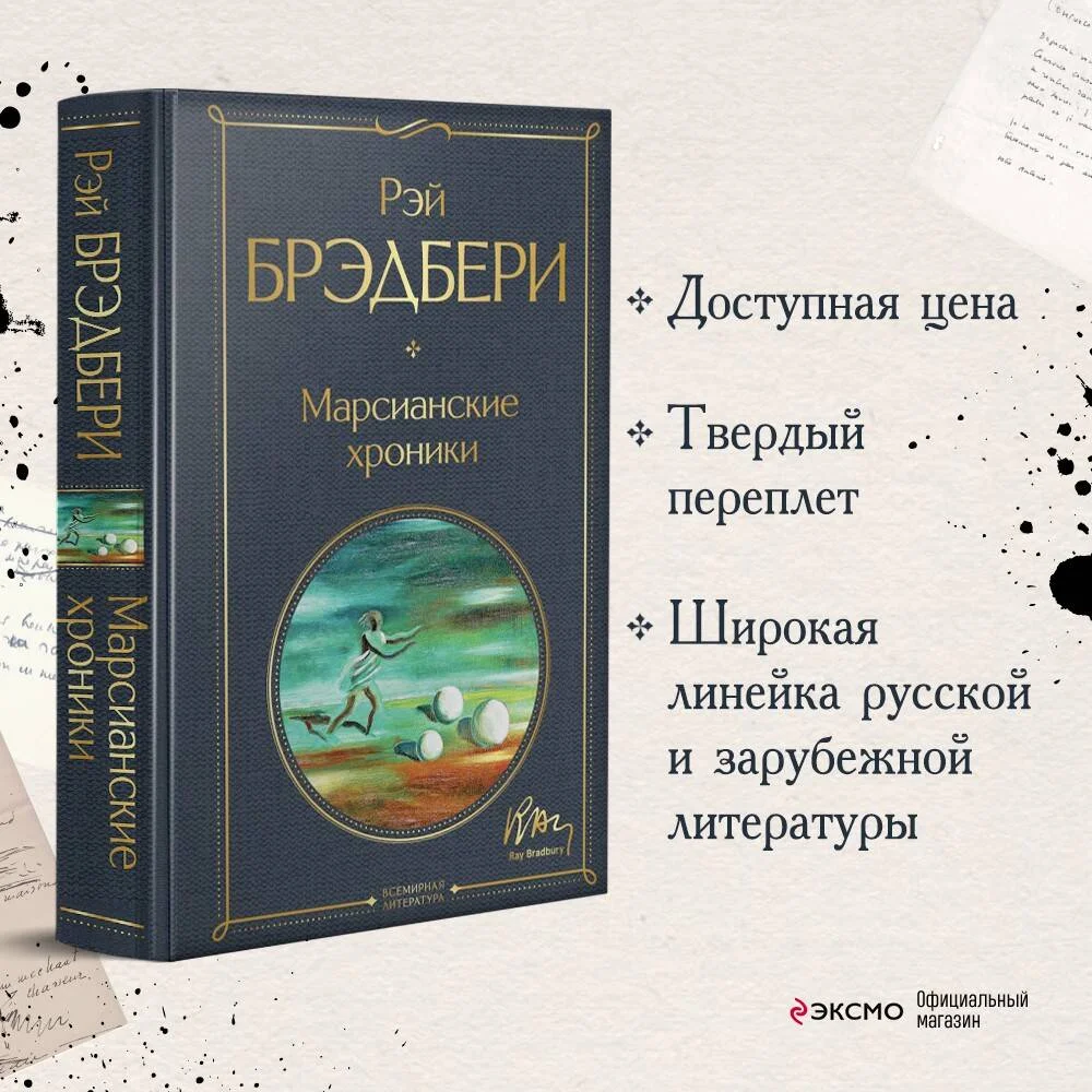 Марсианские хроники Марсианские хроники