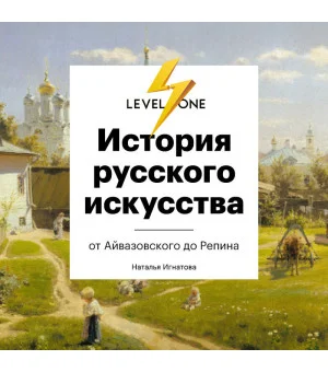 История русского искусства. От Айвазовского до Репина