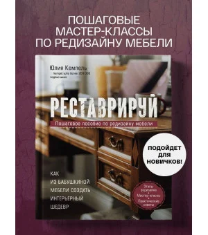 Реставрируй. Как из бабушкиной мебели создать интерьерный шедевр