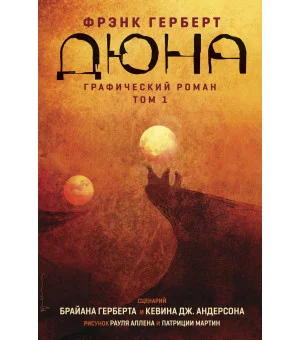 Дюна. Графический роман. Том 1 Дюна. Графический роман. Том 1