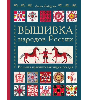 Вышивка народов России. Большая практическая энциклопедия