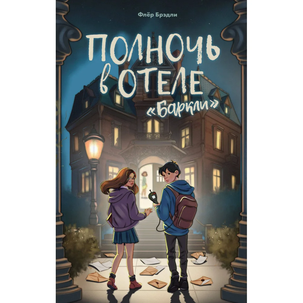 Полночь в отеле «Баркли» Полночь в отеле «Баркли»