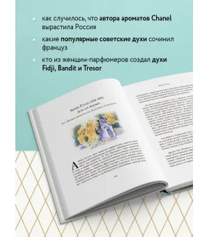 Композиторы ароматов. Легендарные парфюмеры ХХ и XXI веков и их лучшие произведения