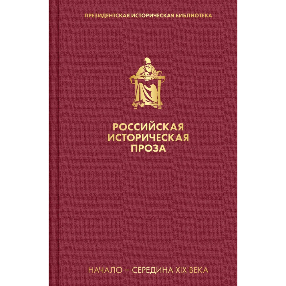 Российская историческая проза. Том 1. Книга 2 Российская историческая проза. Том 1. Книга 2