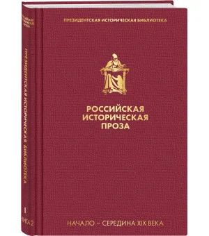 Российская историческая проза. Том 1. Книга 2 Российская историческая проза. Том 1. Книга 2