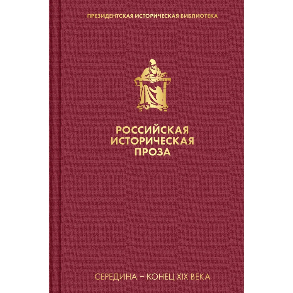 Российская историческая проза. Том 2. Книга 2 Российская историческая проза. Том 2. Книга 2