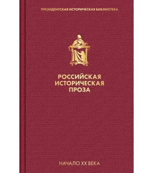 Российская историческая проза. Том 3. Книга 2