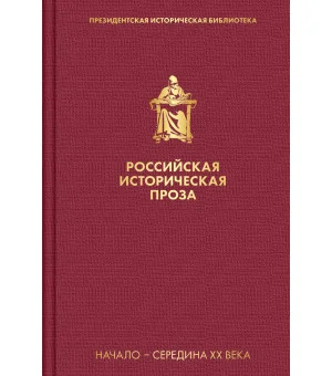 Российская историческая проза. Том 4. Книга 1