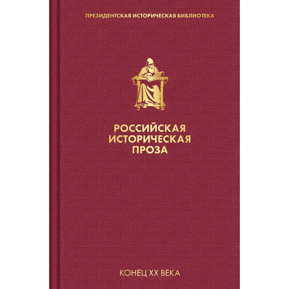 Российская историческая проза. Том 5. Книга 1 Российская историческая проза. Том 5. Книга 1