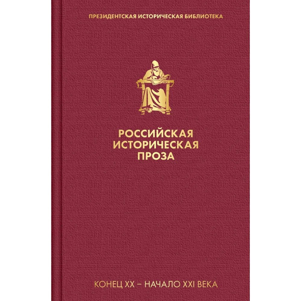 Российская историческая проза. Том 5. Книга 2 Российская историческая проза. Том 5. Книга 2