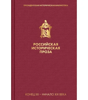 Российская историческая проза. Том 5. Книга 2