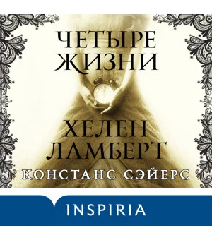 Четыре жизни Хелен Ламберт