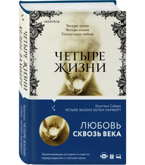 Четыре жизни Хелен Ламберт