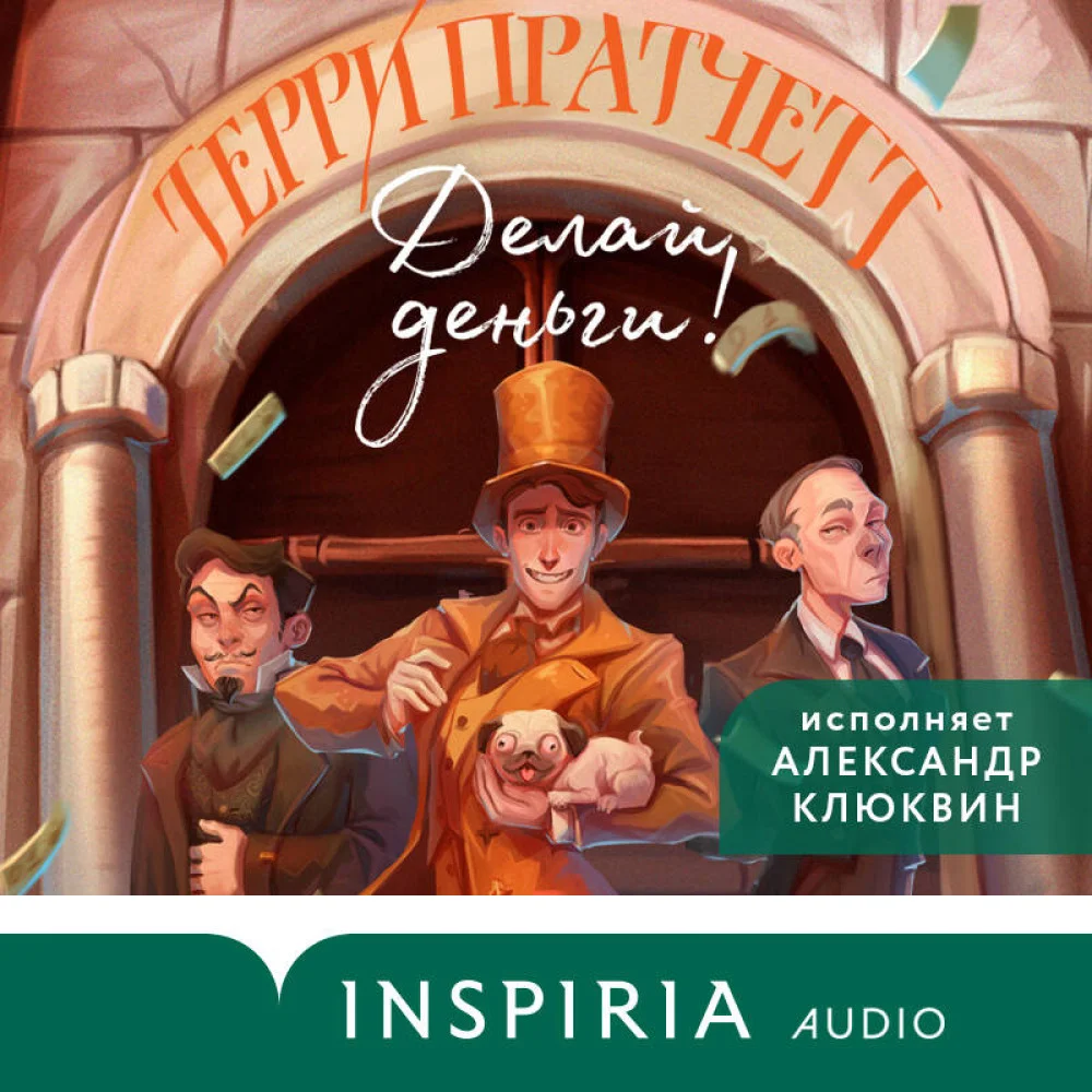 Делай деньги! Делай деньги!