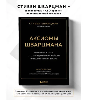 Аксиомы Шварцмана. Принципы успеха от соучредителя крупнейшей инвесткомпании в мире