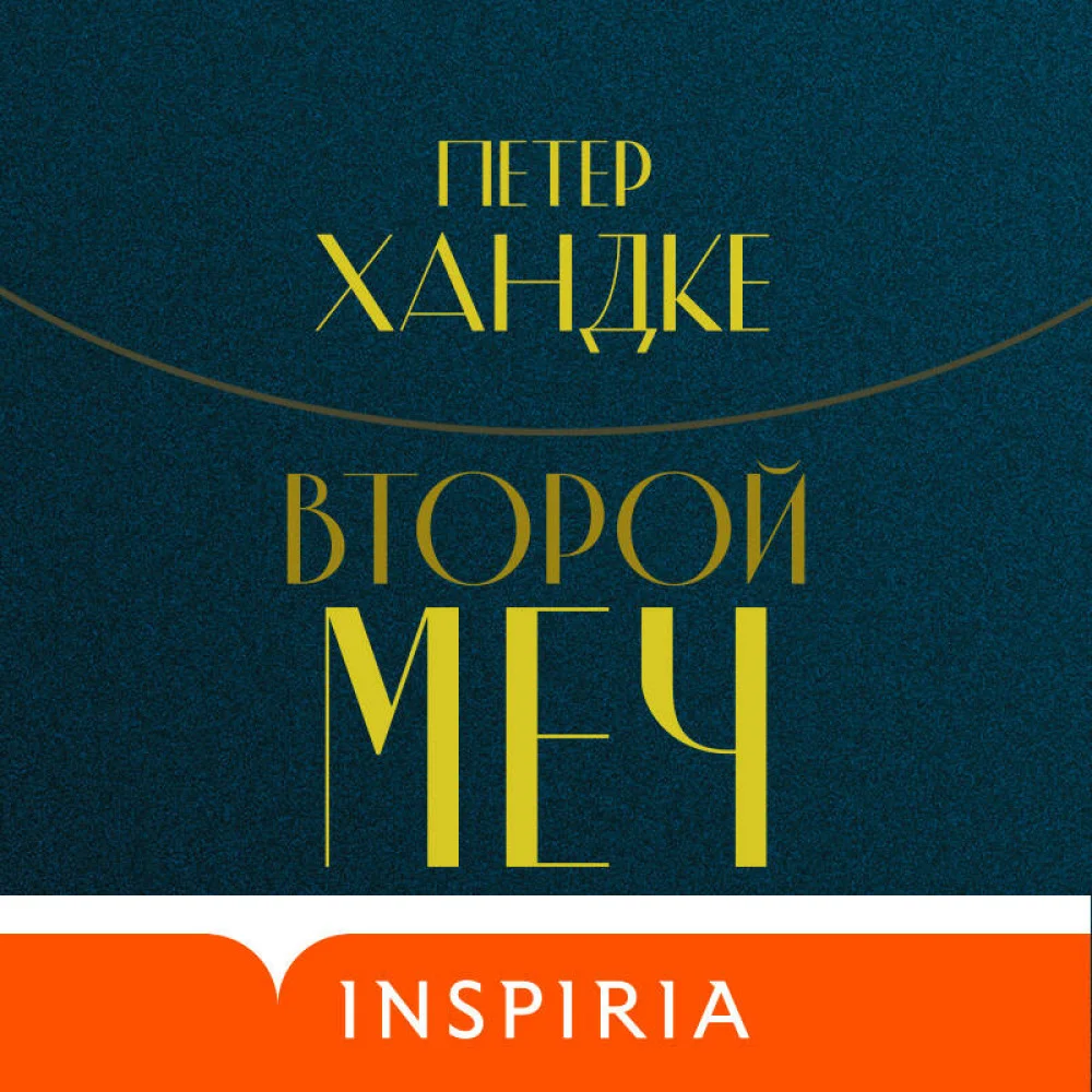 Второй меч Второй меч