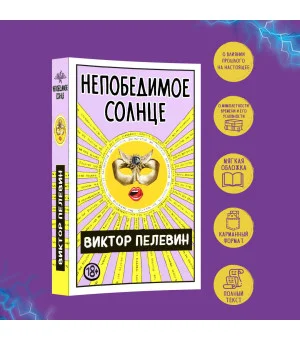 Непобедимое Солнце