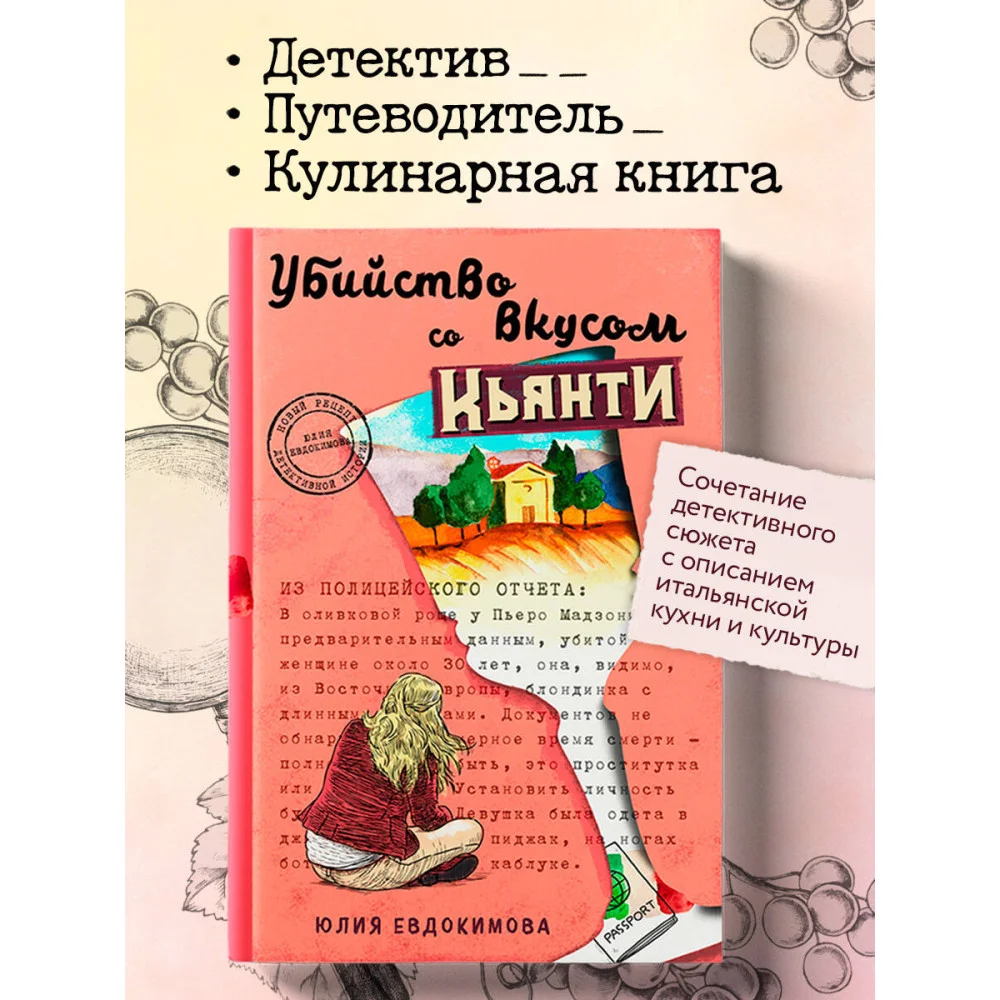 Убийство со вкусом кьянти Убийство со вкусом кьянти