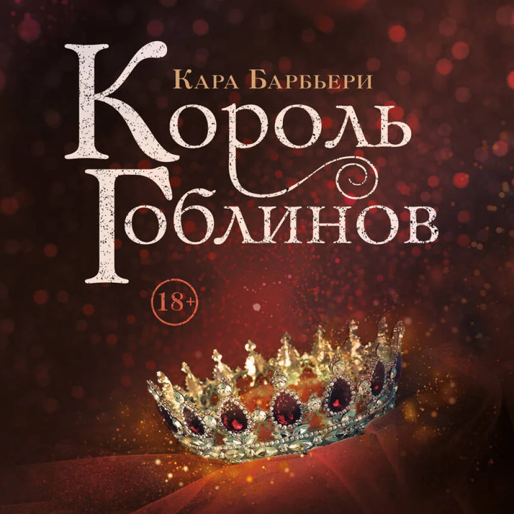 Король гоблинов Король гоблинов