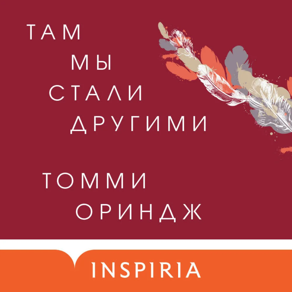 Там мы стали другими Там мы стали другими