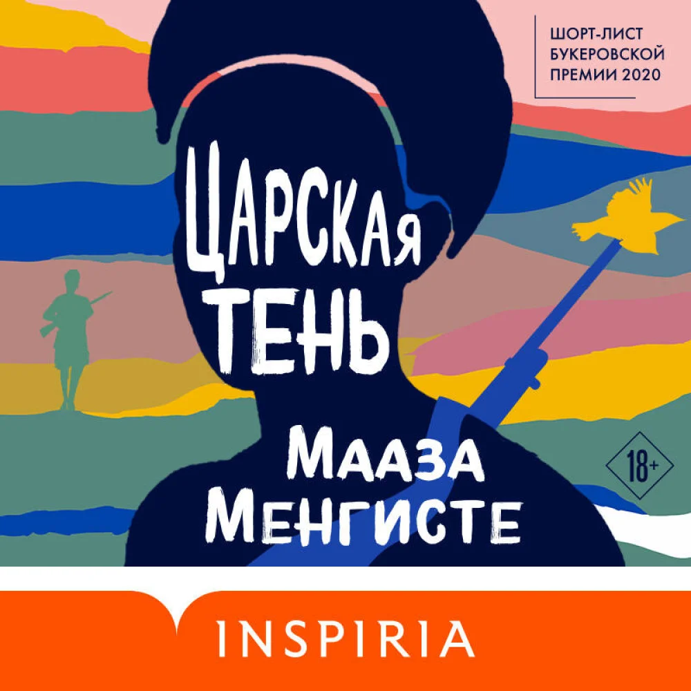Царская тень Царская тень