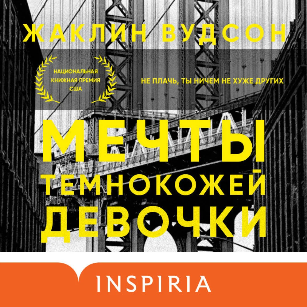 Мечты темнокожей девочки Мечты темнокожей девочки