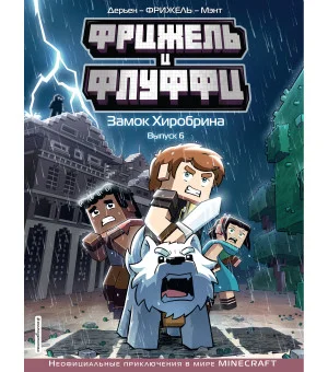 Фрижель и Флуффи. Замок Хиробрина. Выпуск 6