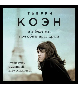 И в беде мы полюбим друг друга