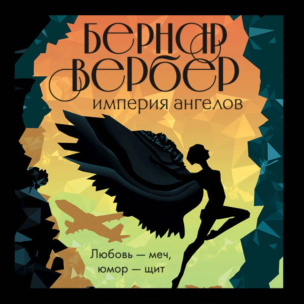 Империя ангелов Империя ангелов