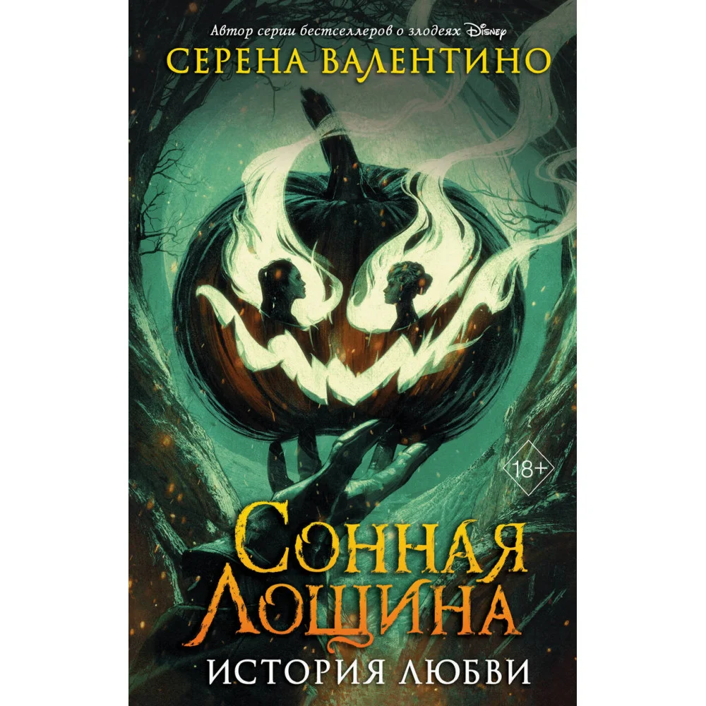Сонная Лощина. История любви Сонная Лощина. История любви
