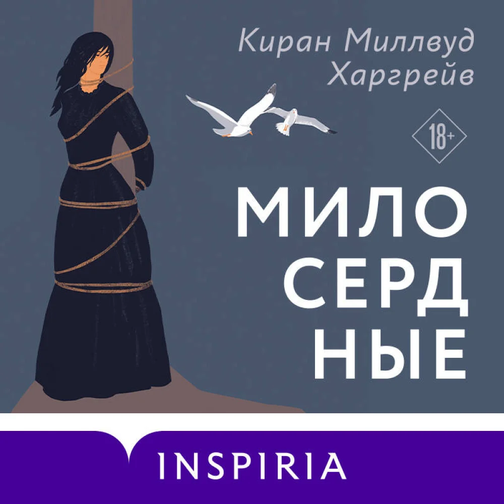 Милосердные Милосердные