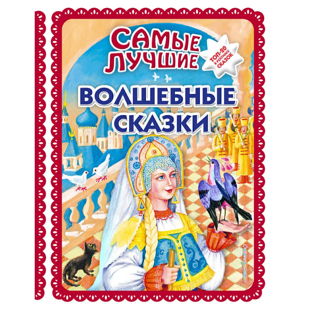Самые лучшие волшебные сказки (с крупными буквами, ил. Т. Фадеевой, Н. Ящука) Самые лучшие волшебные сказки (с крупными буквами, ил. Т. Фадеевой, Н. Ящука)