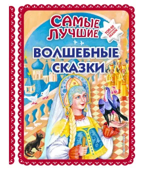 Самые лучшие волшебные сказки (с крупными буквами, ил. Т. Фадеевой, Н. Ящука)