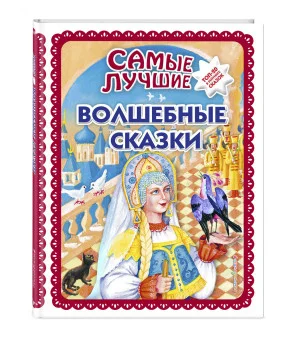 Самые лучшие волшебные сказки (с крупными буквами, ил. Т. Фадеевой, Н. Ящука)