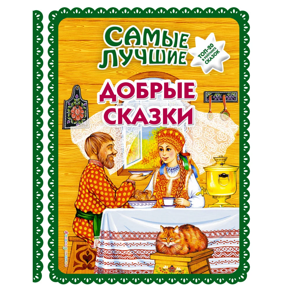 Самые лучшие добрые сказки (с крупными буквами, ил. А. Басюбиной, Ек. и Ел. Здорновых) Самые лучшие добрые сказки (с крупными буквами, ил. А. Басюбиной, Ек. и Ел. Здорновых)