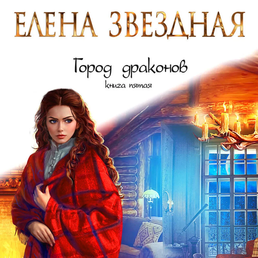 Город драконов. Книга пятая Город драконов. Книга пятая