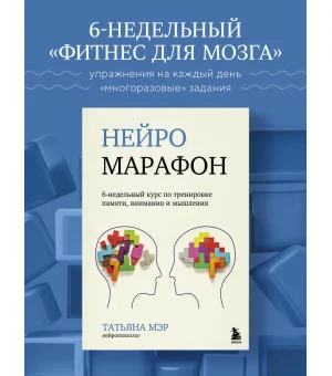 Нейромарафон. 6-недельный курс по тренировке, памяти, внимания и мышления