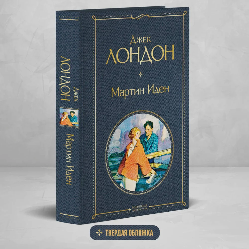 Мартин Иден Мартин Иден